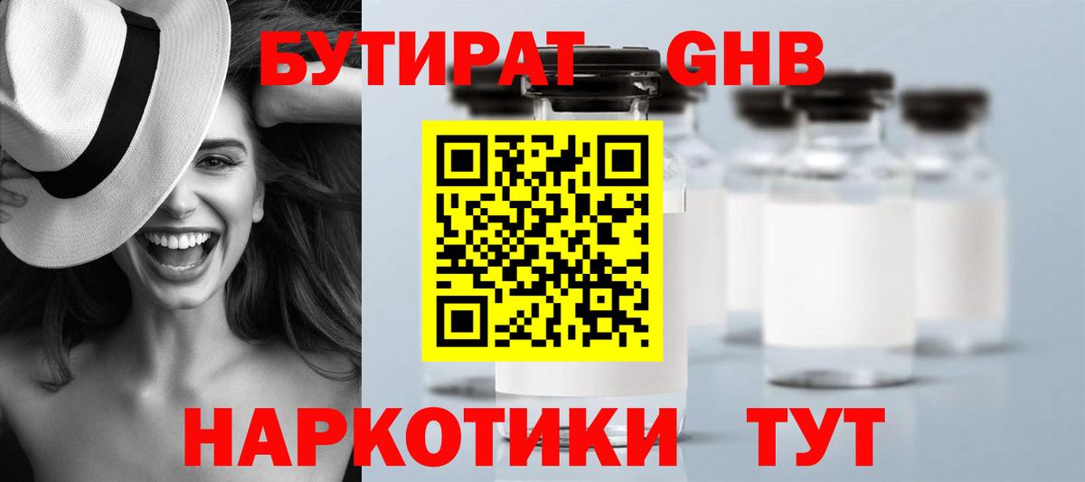 БУТИРАТ оксибутират Электросталь