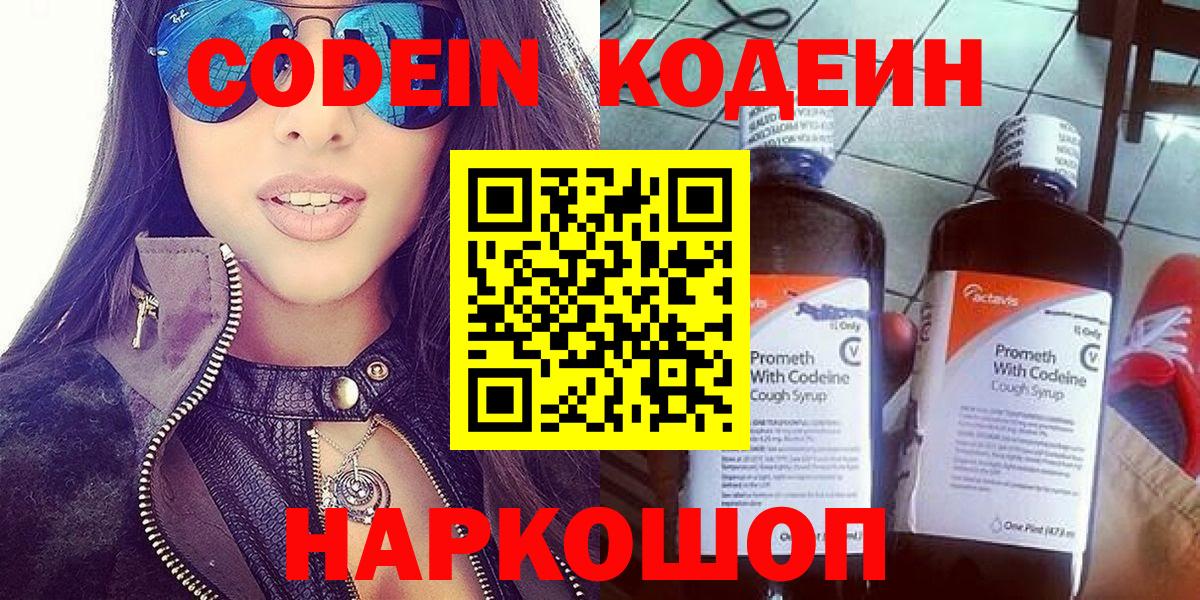 Электросталь  Codein Purple Drank  Вход с VPN  Codein напиток Lean (лин) 