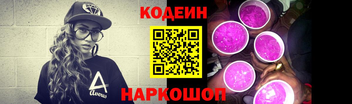 Codein напиток Lean (лин) Электросталь